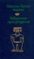 Габриэль Гарсиа Маркес Избранные произведения Серия: Библиотека мировой классики инфо 10228p.