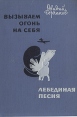 Вызываем огонь на себя Лебединая песня Авторский сборник Букинистическое издание Сохранность: Хорошая Издательство: Детская литература Москва, 1968 г Твердый переплет, 382 стр Тираж: 100000 экз Формат: 60x84/16 (~143х205 мм) инфо 10300p.