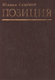 Позиция Книга 1 Букинистическое издание Сохранность: Хорошая Издательство: Ирфон, 1987 г Твердый переплет, 640 стр Тираж: 300000 экз Формат: 60x84/16 (~143х205 мм) инфо 10356p.