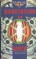 Властители и маги В двух книгах Книга 2 Издательство: Терра, 1996 г Твердый переплет, 464 стр ISBN 5-300-00787-0, 5-300-00785-4 Формат: 84x104/32 (~220x240 мм) инфо 10521p.