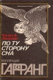 По ту сторону сна Авторский сборник Букинистическое издание Сохранность: Хорошая Издательство: Гудьял-Пресс, 2000 г Твердый переплет, 400 стр ISBN 5-8026-0065-9 Тираж: 7000 экз Формат: 84x108/32 (~130х205 мм) инфо 11372p.