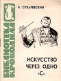 Искусство через одно "с" Б Сухаревский Виктор Венедиктович Орлов инфо 11379p.