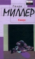 Сексус Серия: Мысли и чувства инфо 11474p.