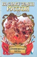 Во славу земли Русской Комплект из 4 книг Куликовская битва Серия: Во славу земли русской инфо 12028p.