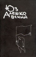 Юз Алешковский Собрание сочинений в трех книгах Том 2 Серия: Юз Алешковский Собрание сочинений в 3 томах инфо 12263p.