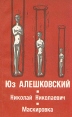 Николай Николаевич Маскировка Авторский сборник Букинистическое издание Сохранность: Хорошая Издательство: Весть, 1990 г Мягкая обложка, 128 стр Тираж: 200000 экз Формат: 84x108/32 (~130х205 мм) инфо 12268p.