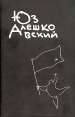 Юз Алешковский Собрание сочинений в четырех книгах Том 1 Серия: Юз Алешковский Собрание сочинений в 3 томах инфо 12269p.
