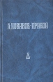 А С Новиков-Прибой Собрание сочинений в пяти томах Том 5 Авторский сборник Букинистическое издание Сохранность: Очень хорошая Издательство: Общество сохранения литературного наследия (ОСЛН), 2004 г инфо 12304p.