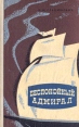 Беспокойный адмирал Авторский сборник Букинистическое издание Сохранность: Хорошая Издательство: Мурманское книжное издательство, 1982 г Твердый переплет, 256 стр Формат: 84x108/32 (~130х205 мм) инфо 12902p.