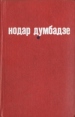 Я, бабушка, Илико и Илларион Я вижу солнце Белые флаги Закон вечности Авторский сборник Букинистическое издание Сохранность: Хорошая Издательство: Мерани, 1985 г Твердый переплет, 668 стр инфо 13103p.