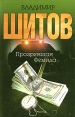 Прозревшая Фемида Издательства: АСТ, ВЗОИ, 2004 г Твердый переплет, 416 стр ISBN 5-17-021381-6, 5-9602-0114-3 Тираж: 30000 экз Формат: 84x108/32 (~130х205 мм) инфо 1083q.