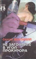 Не загоняйте прокурора в угол Серия: Современный детектив инфо 1100q.
