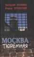 Москва тюремная Серия: Адвокат мафии инфо 1147q.