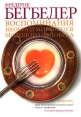 Воспоминания необразумившегося молодого человека Букинистическое издание Сохранность: Хорошая Издательство: Симпозиум, 2005 г Твердый переплет, 190 стр ISBN 5-89091-288-7 Тираж: 3000 экз Формат: 70x100/32 (~120х165 мм) инфо 1228q.