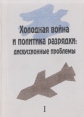 Холодная война и политика разрядки: дискуссионные проблемы В двух томах Том 1 Букинистическое издание Сохранность: Хорошая Издательство: Институт всеобщей истории РАН, 2003 г Мягкая обложка, инфо 4080q.