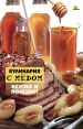 Кулинария с медом Вкусно и полезно! Серия: Без проблем инфо 5430q.