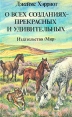 О всех созданиях - прекрасных и удивительных Серия: Зеленая серия ("Армада") инфо 5729q.