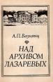 Над архивом Лазаревых Букинистическое издание Сохранность: Хорошая Издательство: Главная редакция восточной литературы издательства "Наука", 1982 г Мягкая обложка, 160 стр Тираж: 30000 экз Формат: 84x108/32 (~130х205 мм) инфо 5778q.