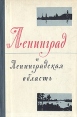 Ленинград и Ленинградская область Букинистическое издание Сохранность: Хорошая Издательство: ЛЕНИЗДАТ, 1961 г Твердый переплет, 128 стр Тираж: 100000 экз Формат: 70x92/16 инфо 5781q.