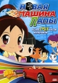 ХайБэйби: Новая машина папы Сериал: ХайБэйби инфо 7341q.