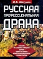 Русская профессиональная драка Пособие по славяно-горицкой борьбе Букинистическое издание Сохранность: Хорошая Издательство: Рипол Классик, 2002 г Твердый переплет, 560 стр ISBN 5-7905-1369-8 инфо 7412q.