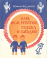 Вам, мои ребятки, сказка и загадки Авторский сборник Букинистическое издание Сохранность: Хорошая Издательство: Мордовское книжное издательство, 1973 г Мягкая обложка, 56 стр Тираж: 130000 экз Формат: 70x90/16 (~170х215 мм) инфо 7457q.