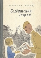 Солдатская ложка Авторский сборник Букинистическое издание Сохранность: Хорошая Издательство: Веселка, 1967 г Твердый переплет, 116 стр Тираж: 65000 экз Формат: 60x84/16 (~143х205 мм) инфо 7476q.