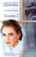 Титаник-2 Серия: Русский романс инфо 7680q.