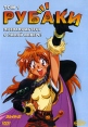 Рубаки Том 1: Познакомьтесь с Линой Инверс! Сериал: Рубаки инфо 7970q.