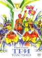 Три толстяка (аудиокнига на 2 CD) Серия: Волшебный мир приключений инфо 8227q.