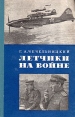 Летчики на войне Букинистическое издание Сохранность: Хорошая Издательство: Ордена Трудового Красного Знамени Военное издательство Министерства обороны СССР, 1974 г Твердый переплет, 272 стр инфо 8402q.