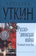 Русско-японская война В начале всех бед Серия: История России Современный взгляд инфо 8478q.