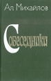 Собеседники Букинистическое издание Сохранность: Хорошая Издательство: Советский писатель Москва, 1985 г Твердый переплет, 448 стр Тираж: 10000 экз Формат: 84x108/32 (~130х205 мм) инфо 8480q.