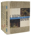 С веком наравне Рассказы о картинах Комплект из пяти книг Букинистическое издание Сохранность: Хорошая Издательство: Молодая гвардия, 1966 г Твердый переплет, 1600 стр Формат: 70x90/16 (~170х215 мм) инфо 8544q.