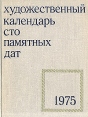Сто памятных дат Художественный календарь на 1975 Серия: Сто памятных дат инфо 8553q.