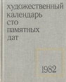 Сто памятных дат Художественный календарь на 1982 год Серия: Сто памятных дат инфо 8554q.