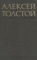 Алексей Толстой Собрание сочинений в восьми томах Том 6 Серия: Библиотека отечественной классики инфо 8965q.