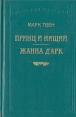 Принц и нищий Жанна д'Арк Серия: Библиотека П П Сойкина инфо 9293q.