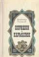 Опришки Кармалюк Букинистическое издание Сохранность: Хорошая Издательство: Советский писатель Москва, 1974 г Твердый переплет, 430 стр Тираж: 30000 экз Формат: 60x90/16 (~145х217 мм) инфо 9418q.