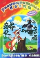 Разноцветные басни (DVD + раскраска) Серия: Разноцветные басни инфо 9516q.