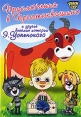 Приключения в Простоквашино Формат: DVD (PAL) (Упрощенное издание) (Keep case) Дистрибьютор: Крупный План Региональный код: 5 Количество слоев: DVD-5 (1 слой) Звуковые дорожки: Русский Dolby Digital инфо 9518q.