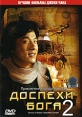 Доспехи бога 2 Формат: DVD (PAL) (Super jewel case) Дистрибьютор: СОЮЗ Видео Региональный код: 5 Количество слоев: DVD-5 (1 слой) Субтитры: Русский Звуковые дорожки: Русский Закадровый перевод Dolby Digital инфо 10022q.