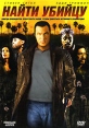 Найти убийцу Формат: DVD (PAL) (Keep case) Дистрибьютор: ВидеоСервис Региональный код: 5 Количество слоев: DVD-5 (1 слой) Субтитры: Украинский Звуковые дорожки: Русский Закадровый перевод Dolby Digital инфо 10064q.