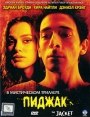 Пиджак Формат: DVD (PAL) (Упрощенное издание) (Keep case) Дистрибьютор: CP Digital Региональный код: 5 Количество слоев: DVD-5 (1 слой) Звуковые дорожки: Русский Дубляж Dolby Digital 2 0 Формат инфо 10106q.