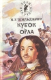 Подъяремная Русь В двух томах Том 2 Мамура (части вторая и третья) Кубок орла Серия: Зори над Русью инфо 4666r.