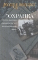 "Охранка" Воспоминания руководителей политического сыска В двух томах Том 2 А Т Васильева - перевод с английского инфо 1550s.