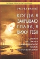 Когда я закрываю глаза, я вижу тебя Серия: Системная терапия и консультирование инфо 4375o.