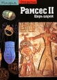 Рамсес II Царь царей Серия: История Открытие инфо 4377o.