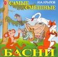 Самые смешные басни (аудиокнига CD) Авторский сборник Издательство: Союз, 2006 г Коробка инфо 1850s.
