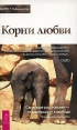 Корни любви Семейные расстановки - от зависимости к свободе Практическое руководство Серия: Путь мистика инфо 4407o.